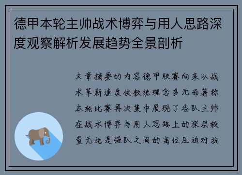 德甲本轮主帅战术博弈与用人思路深度观察解析发展趋势全景剖析 德甲本轮主帅战术博弈与用人思路深度观察解析发展趋势全景剖析