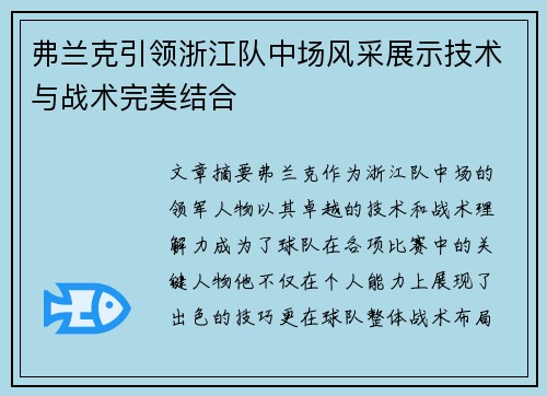 弗兰克引领浙江队中场风采展示技术与战术完美结合 弗兰克引领浙江队中场风采展示技术与战术完美结合