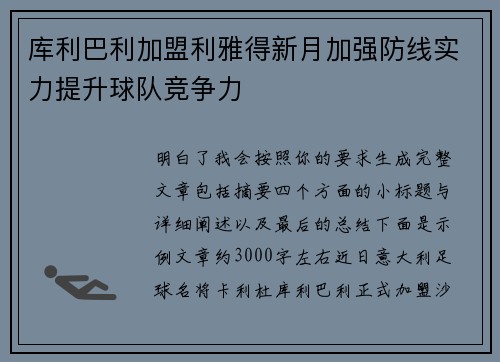 库利巴利加盟利雅得新月加强防线实力提升球队竞争力 库利巴利加盟利雅得新月加强防线实力提升球队竞争力