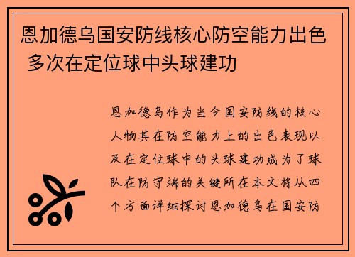 恩加德乌国安防线核心防空能力出色 多次在定位球中头球建功 恩加德乌国安防线核心防空能力出色 多次在定位球中头球建功