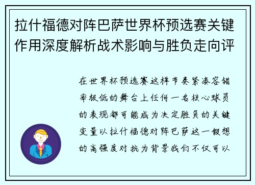 拉什福德对阵巴萨世界杯预选赛关键作用深度解析战术影响与胜负走向评估 拉什福德对阵巴萨世界杯预选赛关键作用深度解析战术影响与胜负走向评估