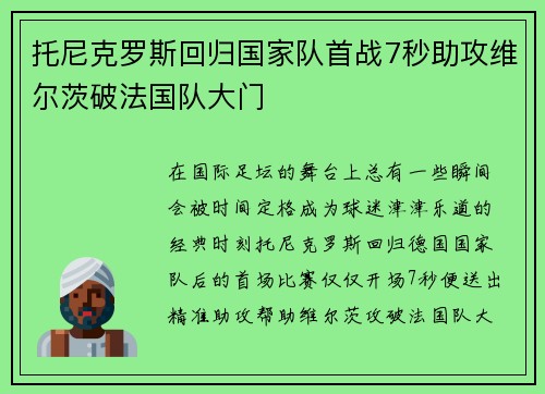 托尼克罗斯回归国家队首战7秒助攻维尔茨破法国队大门 托尼克罗斯回归国家队首战7秒助攻维尔茨破法国队大门
