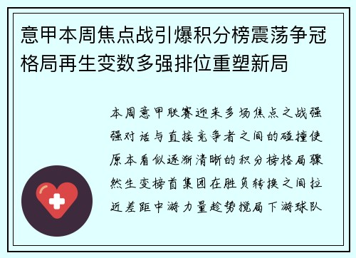 意甲本周焦点战引爆积分榜震荡争冠格局再生变数多强排位重塑新局 意甲本周焦点战引爆积分榜震荡争冠格局再生变数多强排位重塑新局