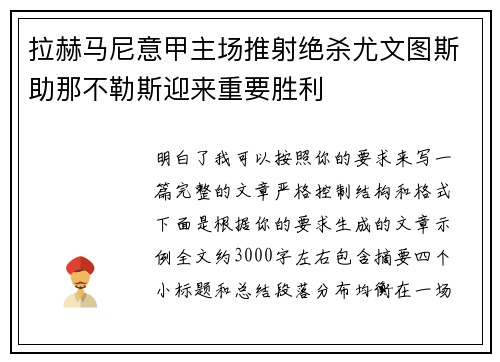 拉赫马尼意甲主场推射绝杀尤文图斯助那不勒斯迎来重要胜利 拉赫马尼意甲主场推射绝杀尤文图斯助那不勒斯迎来重要胜利