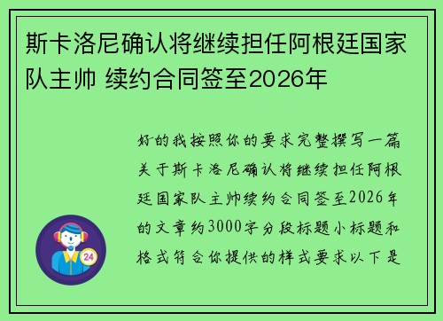 斯卡洛尼确认将继续担任阿根廷国家队主帅 续约合同签至2026年 斯卡洛尼确认将继续担任阿根廷国家队主帅 续约合同签至2026年