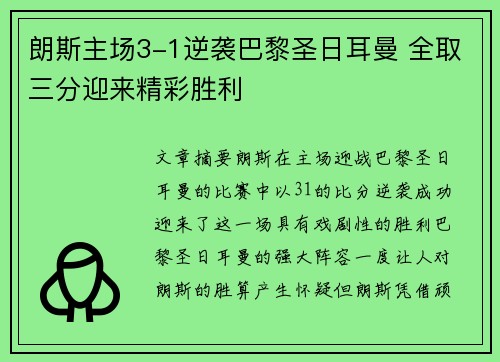 朗斯主场3-1逆袭巴黎圣日耳曼 全取三分迎来精彩胜利 朗斯主场3-1逆袭巴黎圣日耳曼 全取三分迎来精彩胜利