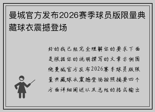 曼城官方发布2026赛季球员版限量典藏球衣震撼登场 曼城官方发布2026赛季球员版限量典藏球衣震撼登场