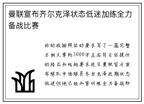 曼联宣布齐尔克泽状态低迷加练全力备战比赛