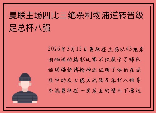 曼联主场四比三绝杀利物浦逆转晋级足总杯八强 曼联主场四比三绝杀利物浦逆转晋级足总杯八强