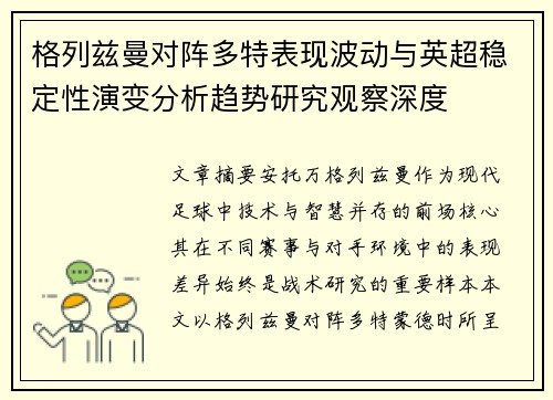 格列兹曼对阵多特表现波动与英超稳定性演变分析趋势研究观察深度 格列兹曼对阵多特表现波动与英超稳定性演变分析趋势研究观察深度