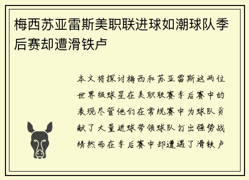 梅西苏亚雷斯美职联进球如潮球队季后赛却遭滑铁卢