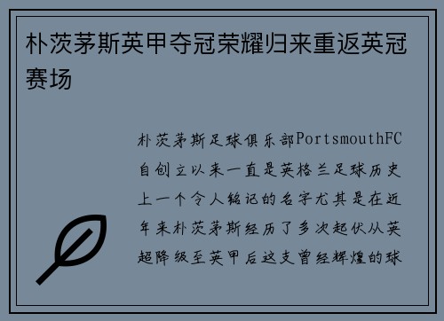 朴茨茅斯英甲夺冠荣耀归来重返英冠赛场 朴茨茅斯英甲夺冠荣耀归来重返英冠赛场