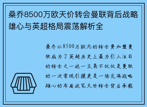 桑乔8500万欧天价转会曼联背后战略雄心与英超格局震荡解析全 桑乔8500万欧天价转会曼联背后战略雄心与英超格局震荡解析全
