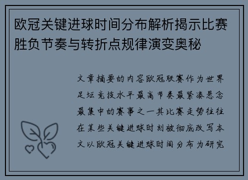 欧冠关键进球时间分布解析揭示比赛胜负节奏与转折点规律演变奥秘