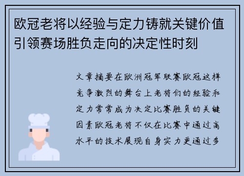 欧冠老将以经验与定力铸就关键价值引领赛场胜负走向的决定性时刻