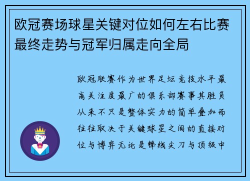 欧冠赛场球星关键对位如何左右比赛最终走势与冠军归属走向全局