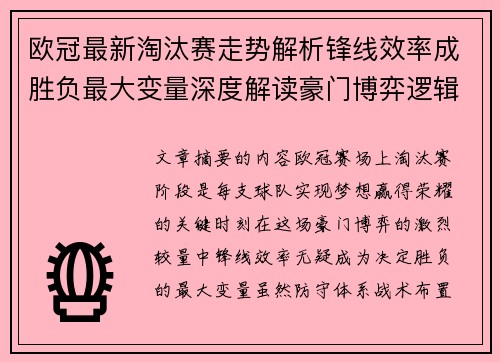 欧冠最新淘汰赛走势解析锋线效率成胜负最大变量深度解读豪门博弈逻辑