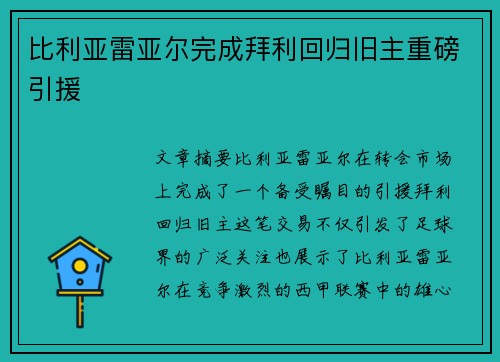 比利亚雷亚尔完成拜利回归旧主重磅引援 比利亚雷亚尔完成拜利回归旧主重磅引援