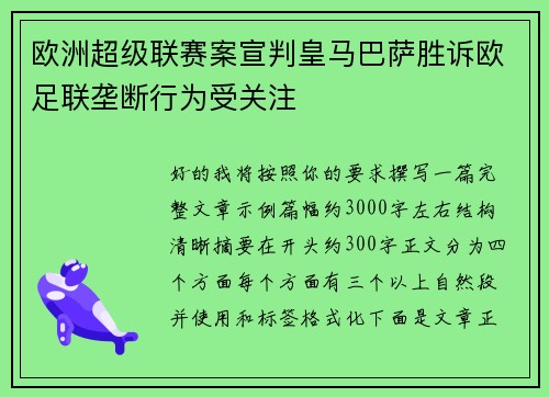 欧洲超级联赛案宣判皇马巴萨胜诉欧足联垄断行为受关注 欧洲超级联赛案宣判皇马巴萨胜诉欧足联垄断行为受关注