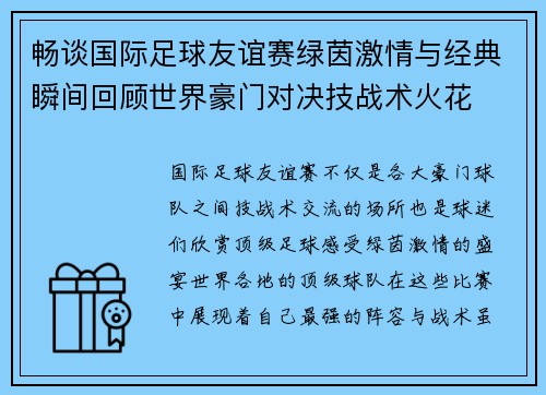 畅谈国际足球友谊赛绿茵激情与经典瞬间回顾世界豪门对决技战术火花 畅谈国际足球友谊赛绿茵激情与经典瞬间回顾世界豪门对决技战术火花