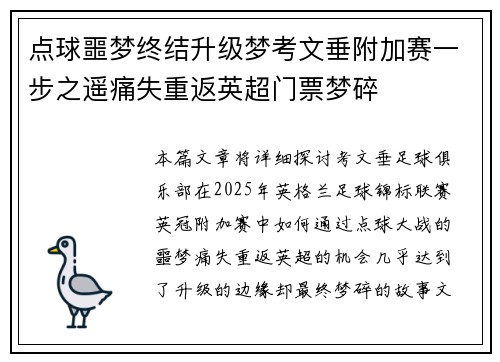 点球噩梦终结升级梦考文垂附加赛一步之遥痛失重返英超门票梦碎 点球噩梦终结升级梦考文垂附加赛一步之遥痛失重返英超门票梦碎