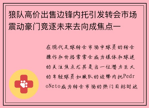 狼队高价出售边锋内托引发转会市场震动豪门竞逐未来去向成焦点一 狼队高价出售边锋内托引发转会市场震动豪门竞逐未来去向成焦点一
