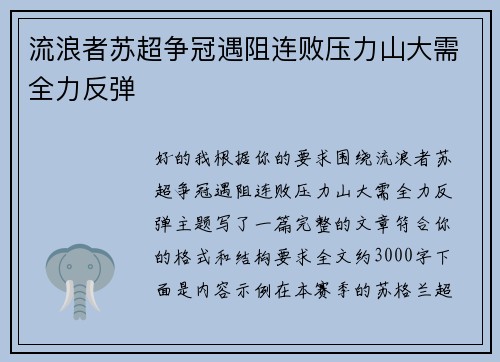 流浪者苏超争冠遇阻连败压力山大需全力反弹 流浪者苏超争冠遇阻连败压力山大需全力反弹