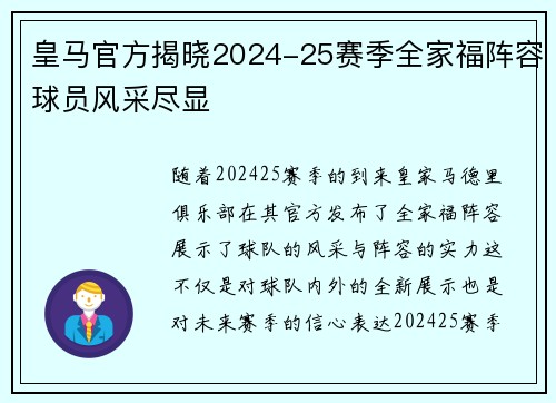 皇马官方揭晓2024-25赛季全家福阵容球员风采尽显 皇马官方揭晓2024-25赛季全家福阵容球员风采尽显