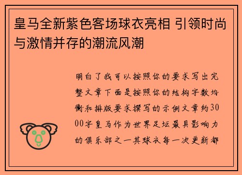 皇马全新紫色客场球衣亮相 引领时尚与激情并存的潮流风潮 皇马全新紫色客场球衣亮相 引领时尚与激情并存的潮流风潮