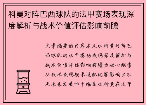 科曼对阵巴西球队的法甲赛场表现深度解析与战术价值评估影响前瞻 科曼对阵巴西球队的法甲赛场表现深度解析与战术价值评估影响前瞻