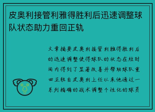 皮奥利接管利雅得胜利后迅速调整球队状态助力重回正轨 皮奥利接管利雅得胜利后迅速调整球队状态助力重回正轨