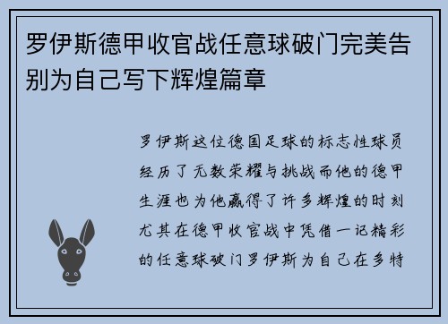 罗伊斯德甲收官战任意球破门完美告别为自己写下辉煌篇章 罗伊斯德甲收官战任意球破门完美告别为自己写下辉煌篇章