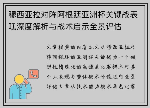 穆西亚拉对阵阿根廷亚洲杯关键战表现深度解析与战术启示全景评估 穆西亚拉对阵阿根廷亚洲杯关键战表现深度解析与战术启示全景评估