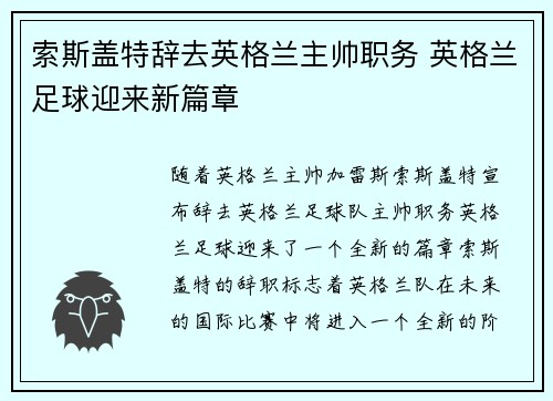 索斯盖特辞去英格兰主帅职务 英格兰足球迎来新篇章 索斯盖特辞去英格兰主帅职务 英格兰足球迎来新篇章