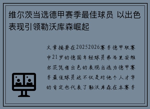 维尔茨当选德甲赛季最佳球员 以出色表现引领勒沃库森崛起 维尔茨当选德甲赛季最佳球员 以出色表现引领勒沃库森崛起