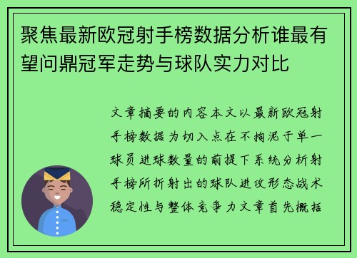 聚焦最新欧冠射手榜数据分析谁最有望问鼎冠军走势与球队实力对比 聚焦最新欧冠射手榜数据分析谁最有望问鼎冠军走势与球队实力对比