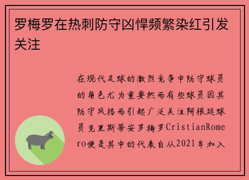 罗梅罗在热刺防守凶悍频繁染红引发关注 罗梅罗在热刺防守凶悍频繁染红引发关注