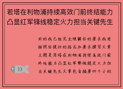 若塔在利物浦持续高效门前终结能力凸显红军锋线稳定火力担当关键先生 若塔在利物浦持续高效门前终结能力凸显红军锋线稳定火力担当关键先生