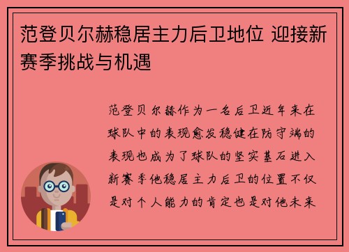 范登贝尔赫稳居主力后卫地位 迎接新赛季挑战与机遇 范登贝尔赫稳居主力后卫地位 迎接新赛季挑战与机遇