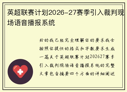 英超联赛计划2026-27赛季引入裁判现场语音播报系统 英超联赛计划2026-27赛季引入裁判现场语音播报系统