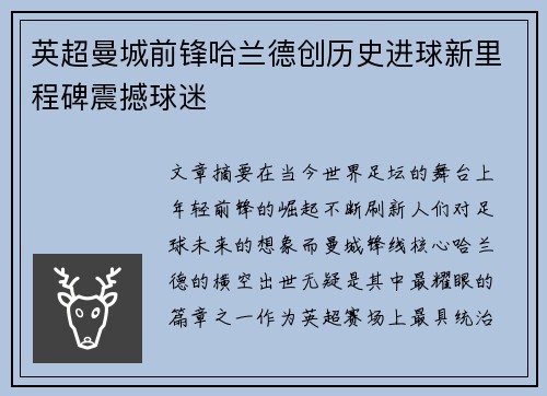 英超曼城前锋哈兰德创历史进球新里程碑震撼球迷 英超曼城前锋哈兰德创历史进球新里程碑震撼球迷