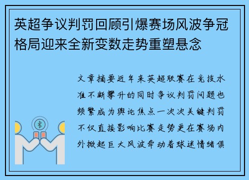 英超争议判罚回顾引爆赛场风波争冠格局迎来全新变数走势重塑悬念 英超争议判罚回顾引爆赛场风波争冠格局迎来全新变数走势重塑悬念