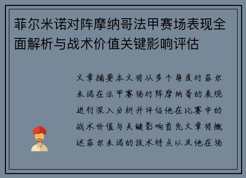 菲尔米诺对阵摩纳哥法甲赛场表现全面解析与战术价值关键影响评估 菲尔米诺对阵摩纳哥法甲赛场表现全面解析与战术价值关键影响评估