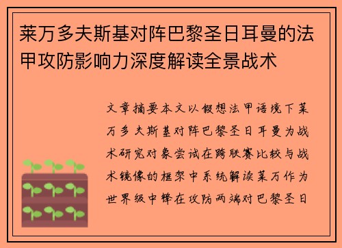 莱万多夫斯基对阵巴黎圣日耳曼的法甲攻防影响力深度解读全景战术 莱万多夫斯基对阵巴黎圣日耳曼的法甲攻防影响力深度解读全景战术