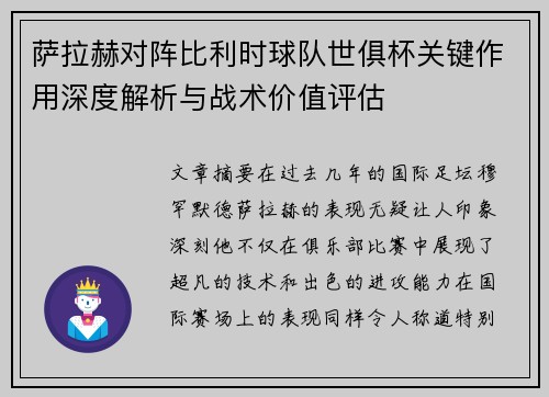 萨拉赫对阵比利时球队世俱杯关键作用深度解析与战术价值评估 萨拉赫对阵比利时球队世俱杯关键作用深度解析与战术价值评估
