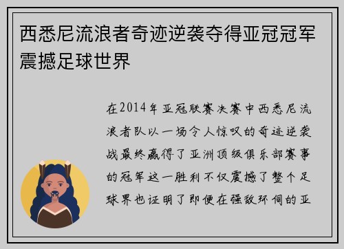西悉尼流浪者奇迹逆袭夺得亚冠冠军震撼足球世界 西悉尼流浪者奇迹逆袭夺得亚冠冠军震撼足球世界