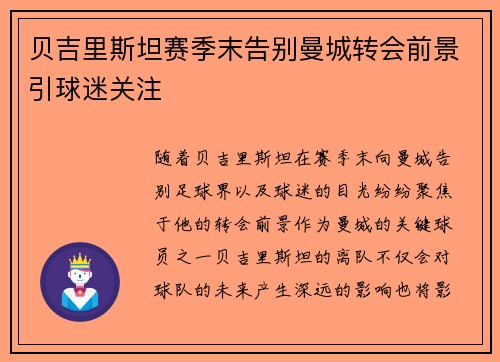 贝吉里斯坦赛季末告别曼城转会前景引球迷关注 贝吉里斯坦赛季末告别曼城转会前景引球迷关注