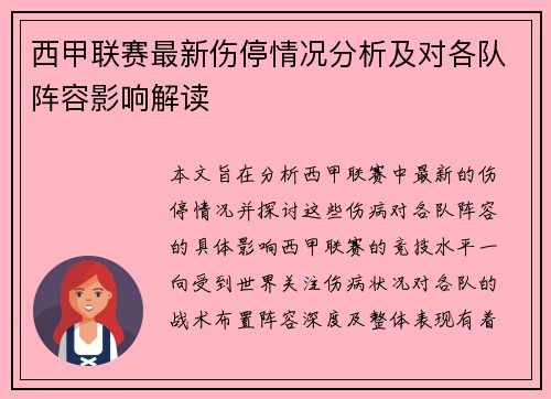 西甲联赛最新伤停情况分析及对各队阵容影响解读 西甲联赛最新伤停情况分析及对各队阵容影响解读