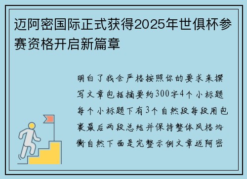 迈阿密国际正式获得2025年世俱杯参赛资格开启新篇章