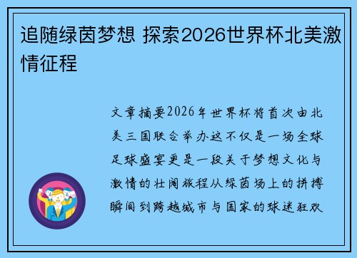 追随绿茵梦想 探索2026世界杯北美激情征程